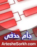 قرعه کشی یک چهارم جام حذفی; پرسپولیس به شهرداری ماهشهر خورد قرعه کشی یک چهارم جام حذفی; پرسپولیس به شهرداری ماهشهر خورد