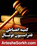 خنده دار اما واقعیِ! / تراکتور 20 میلیون و پرسپولیس 10 میلیون جریمه شدند خنده دار اما واقعیِ! / تراکتور 20 میلیون و پرسپولیس 10 میلیون جریمه شدند