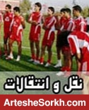 گزینه مدنظر پرسپولیس را بهتر بشناسید گزینه مدنظر پرسپولیس را بهتر بشناسید