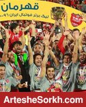 اوضاع متفاوت پرسپولیس با دو فصل قبل؛ جشن قهرمانی دور از خانه اوضاع متفاوت پرسپولیس با دو فصل قبل؛ جشن قهرمانی دور از خانه
