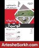 رونمایی از کتاب یک دیوانه فوتبال رونمایی از کتاب یک دیوانه فوتبال