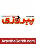 خسته نباشید به 20 سال تلاش بچه های پیروزی خسته نباشید به 20 سال تلاش بچه های پیروزی