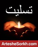 تسلیت به مسعود رضاپور، مدیر سایت ارتش سرخ دات کام تسلیت به مسعود رضاپور، مدیر سایت ارتش سرخ دات کام